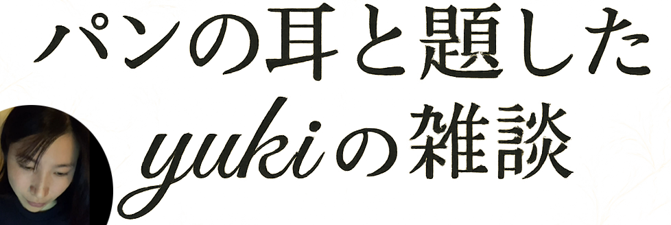 yukiの雑談